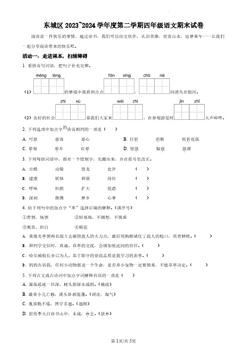 2023-2024学年北京市东城区部编版小学四年级下期末考试语文试卷(原卷版和解析版)