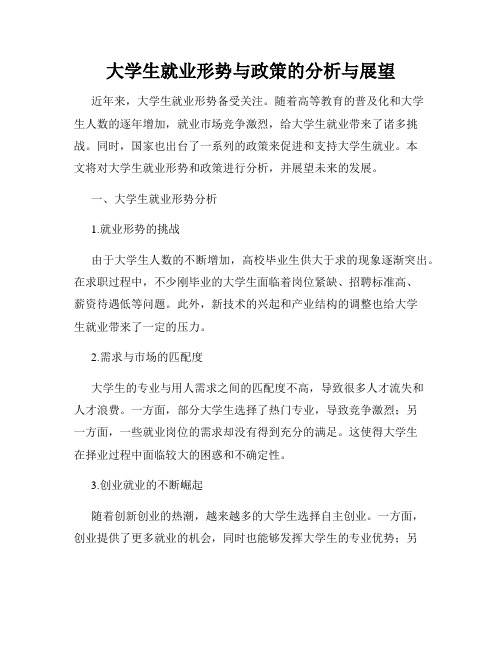 大学生就业形势与政策的分析与展望