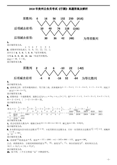 2010年贵州公务员考试《行测》真题答案及解析