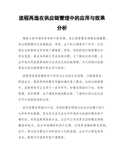 流程再造在供应链管理中的应用与效果分析