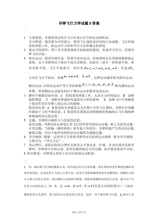 导弹飞行力学试题 8 答案