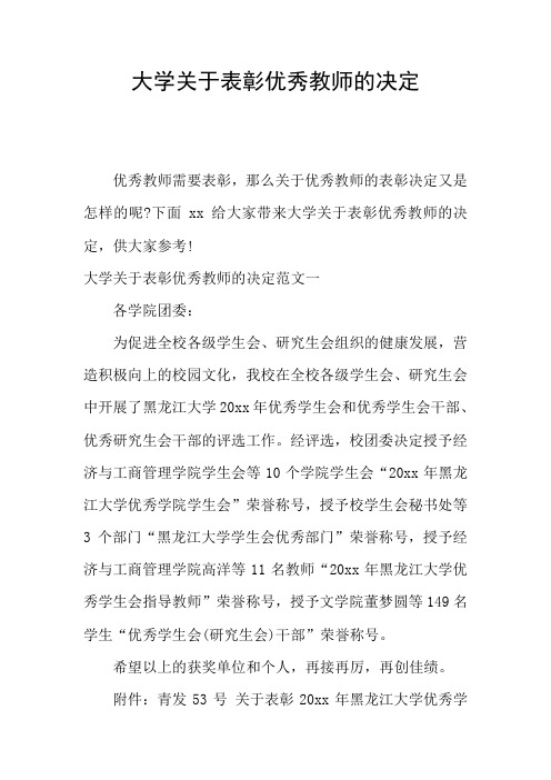 大学关于表彰优秀教师的决定