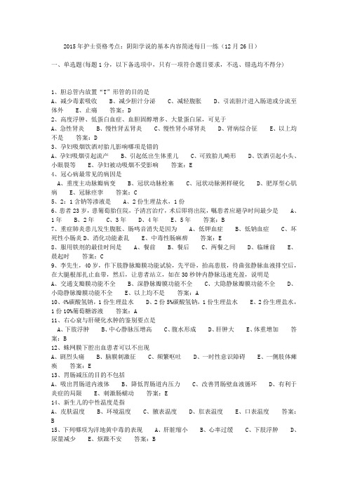 2015年护士资格考点：阴阳学说的基本内容简述每日一练(12月26日)