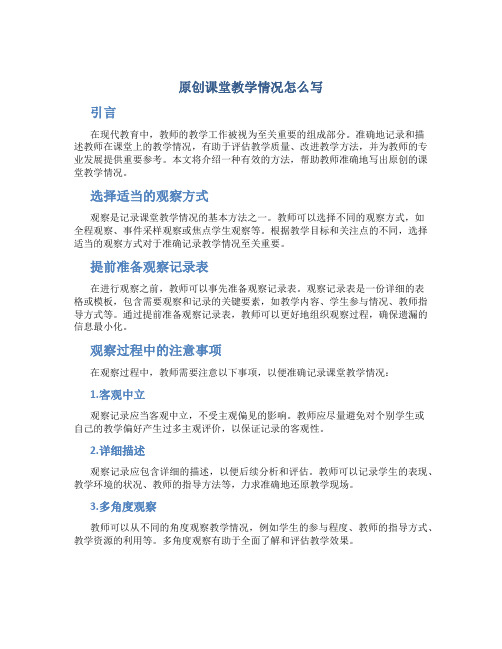 原创课堂教学情况怎么写