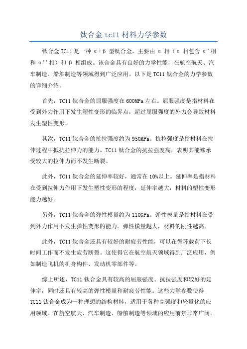 钛合金tc11材料力学参数