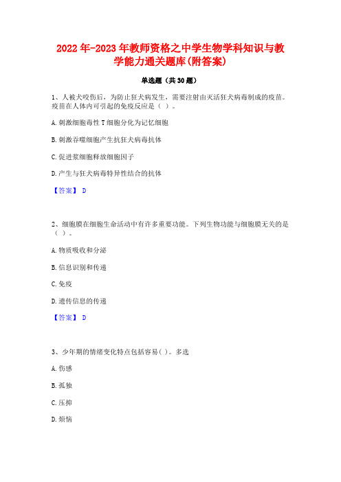 2022年-2023年教师资格之中学生物学科知识与教学能力通关题库(附答案)