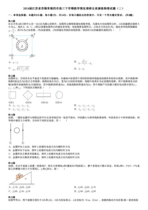 2024届江苏省苏锡常镇四市高三下学期教学情况调研全真演练物理试题(二)