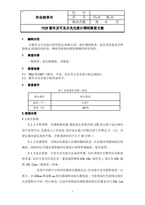 紫外分光光度计期间核查方案