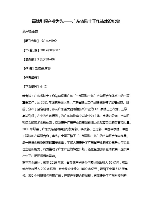 高端引领产业为先——广东省院士工作站建设纪实