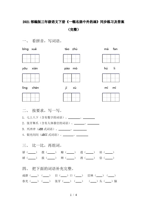 2021部编版三年级语文下册《一幅名扬中外的画》同步练习及答案(完整)