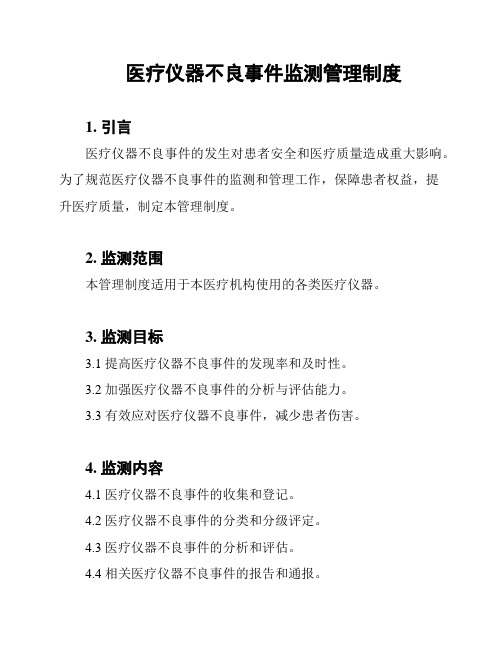 医疗仪器不良事件监测管理制度