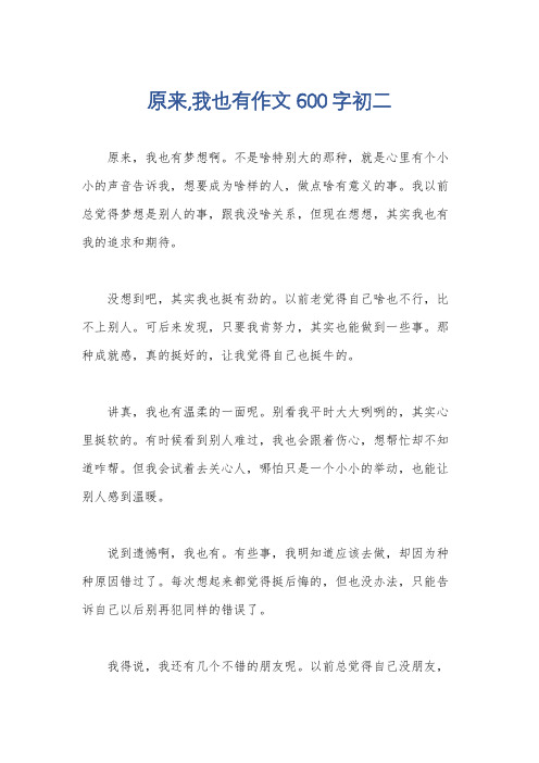 原来,我也有作文600字初二