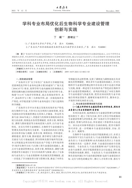 学科专业布局优化后生物科学专业建设管理创新与实践