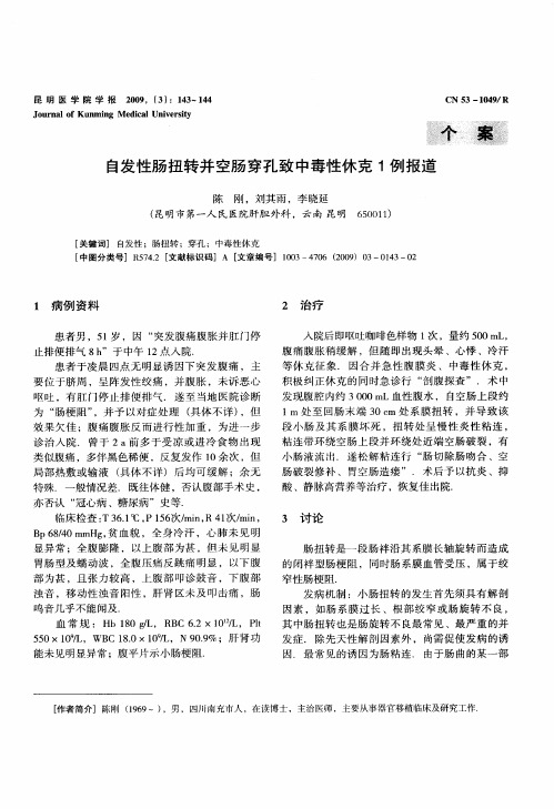自发性肠扭转并空肠穿孔致中毒性休克1例报道