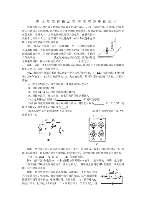 等效替换法在实验中的应用