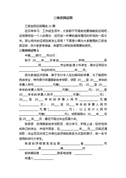 三级贫困证明精选15篇