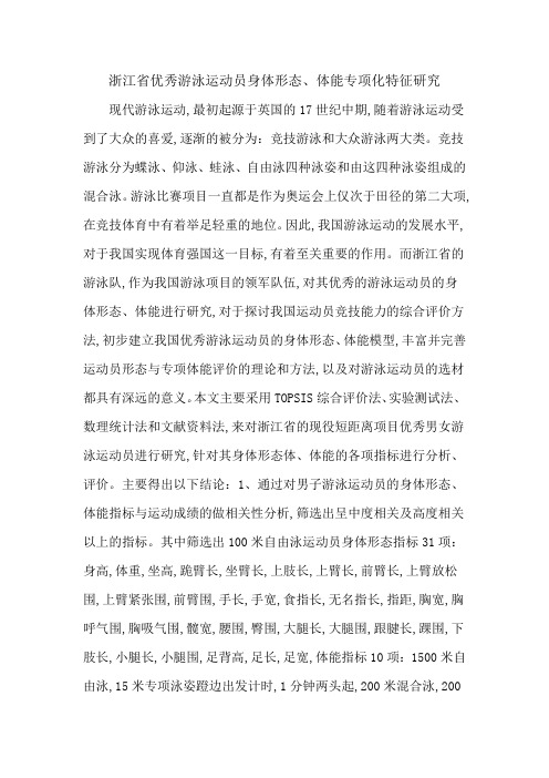 浙江省优秀游泳运动员身体形态、体能专项化特征研究