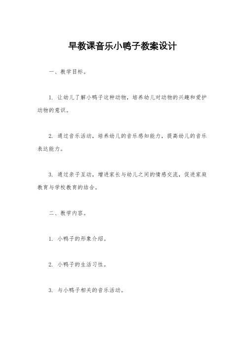 早教课音乐小鸭子教案设计