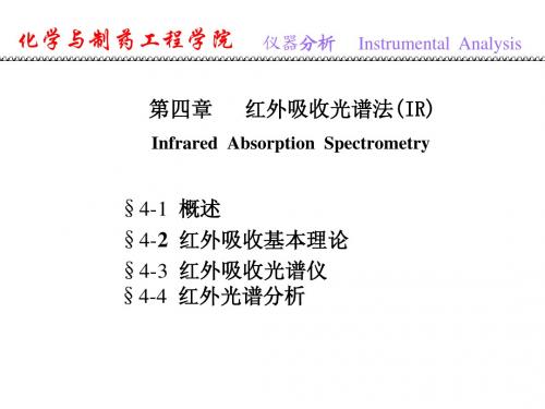 第四章 红外吸收光谱法(讲义)