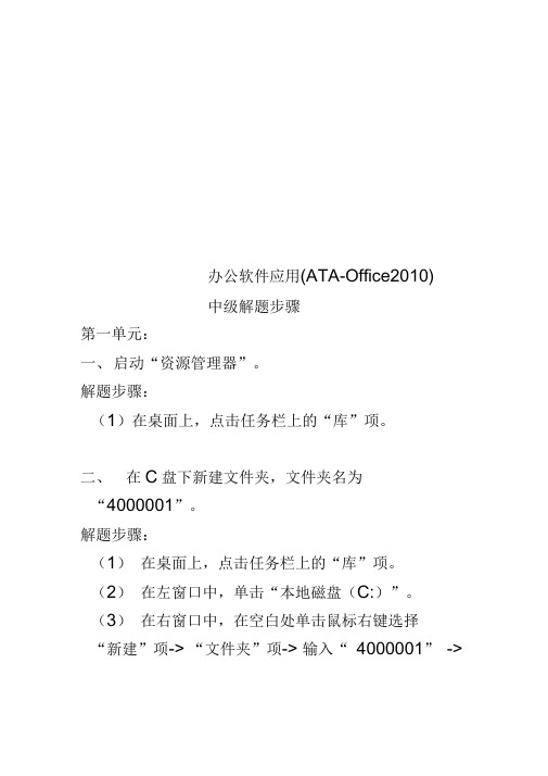 办公软件应用(ATA-Office2010)中级解题步骤