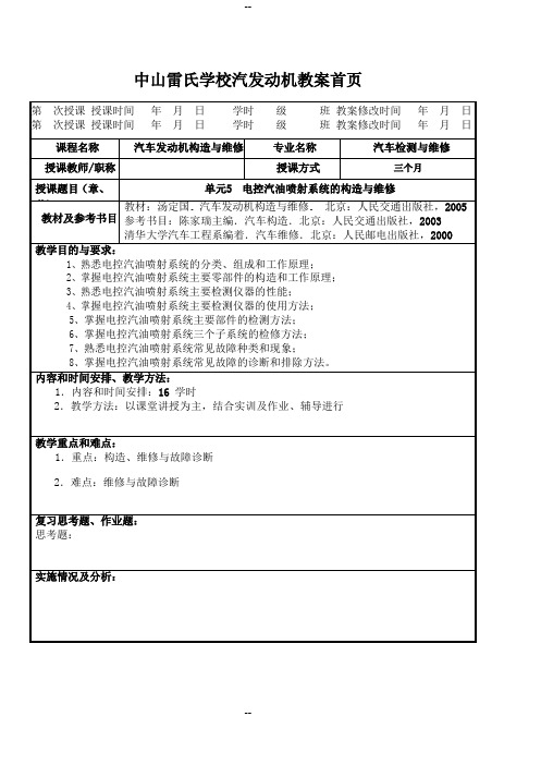 中山雷氏学校汽发动机教案(单元_电控汽油喷射系统的构造与维修)