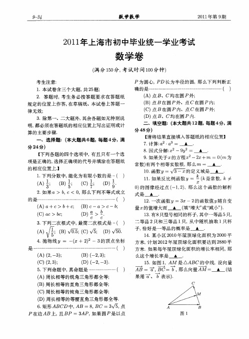 2011年上海市初中毕业统一学业考试数学卷