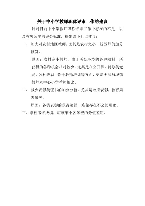 关于中小学教师职称评审工作的建议