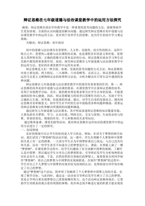 辩证思维在七年级道德与法治课堂教学中的运用方法探究