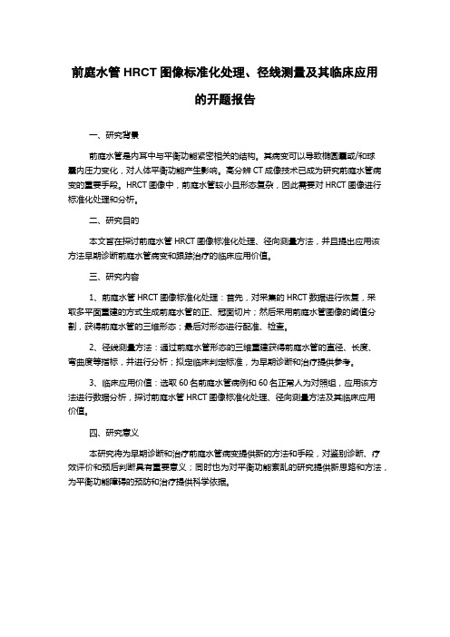 前庭水管HRCT图像标准化处理、径线测量及其临床应用的开题报告