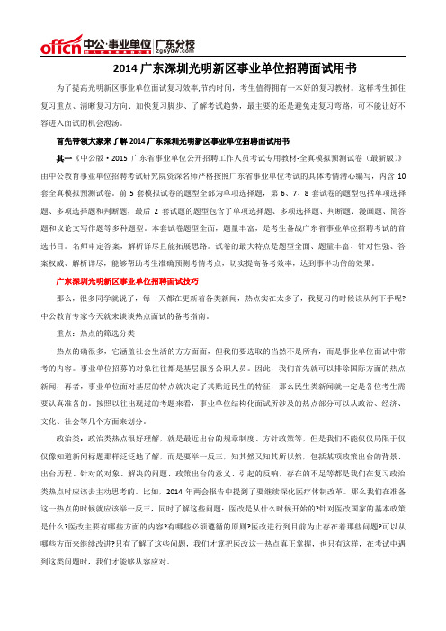 2014广东深圳光明新区事业单位招聘面试用书