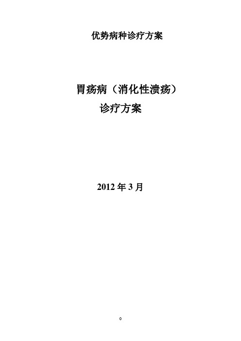 2012胃疡病(消化性溃疡)诊疗方案