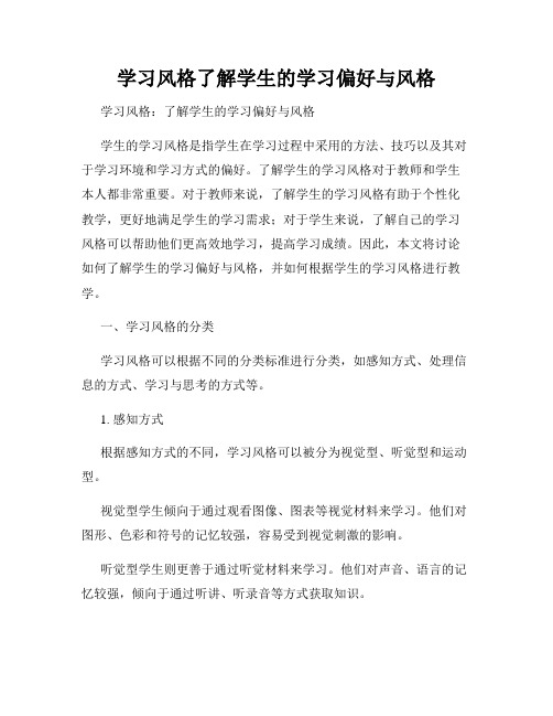 学习风格了解学生的学习偏好与风格