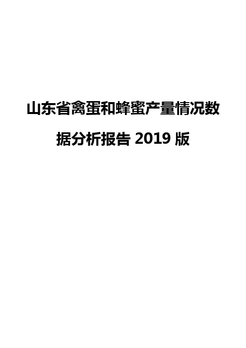 山东省禽蛋和蜂蜜产量情况数据分析报告2019版