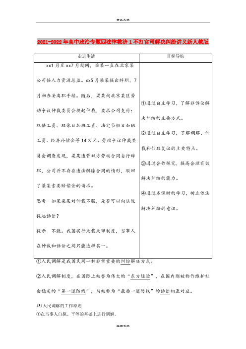 2021-2022年高中政治专题四法律救济1不打官司解决纠纷讲义新人教版