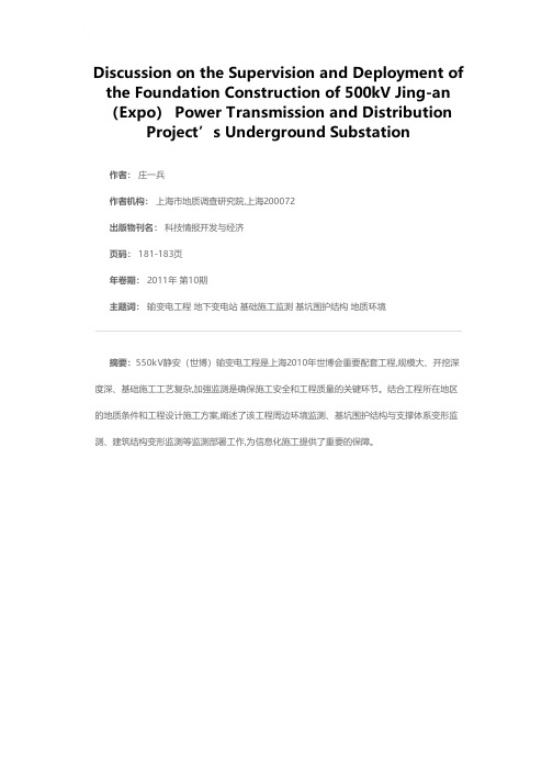 500kV静安(世博)输变电工程地下变电站基础施工监测部署