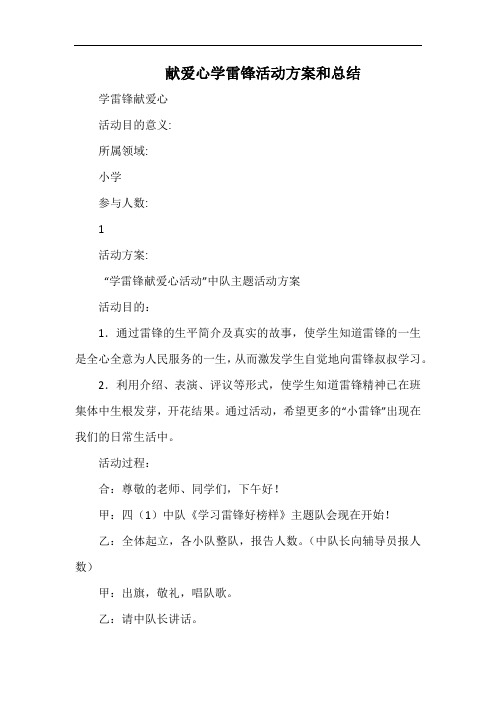 小学献爱心学雷锋活动方案和总结.docx