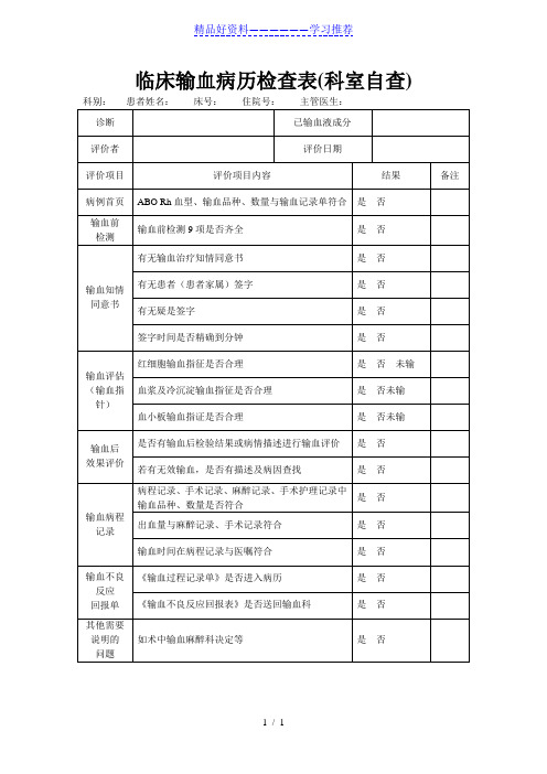 临床输血病历检查表(科室自查)