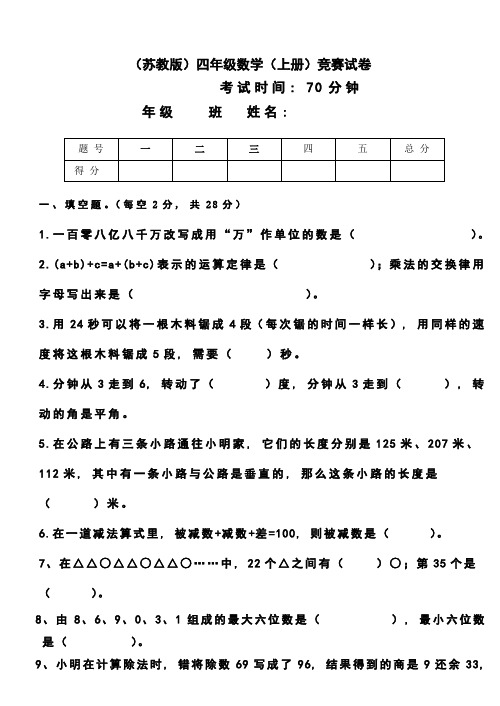 (完整word版)苏教版小学数学四年级上册竞赛试题