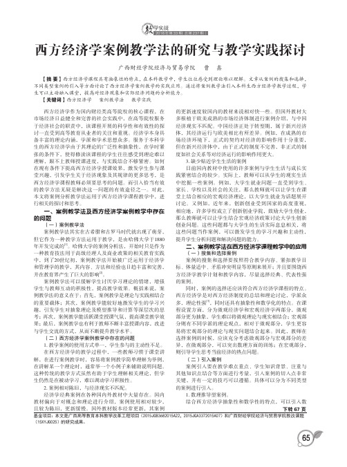 西方经济学案例教学法的研究与教学实践探讨