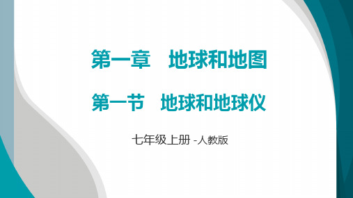 地球和地球仪课件七年级地理上学期人教版