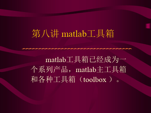 8 MATLAB工具箱简介