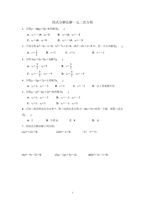 人教版九年级数学上册因式分解法解一元二次方程练习题