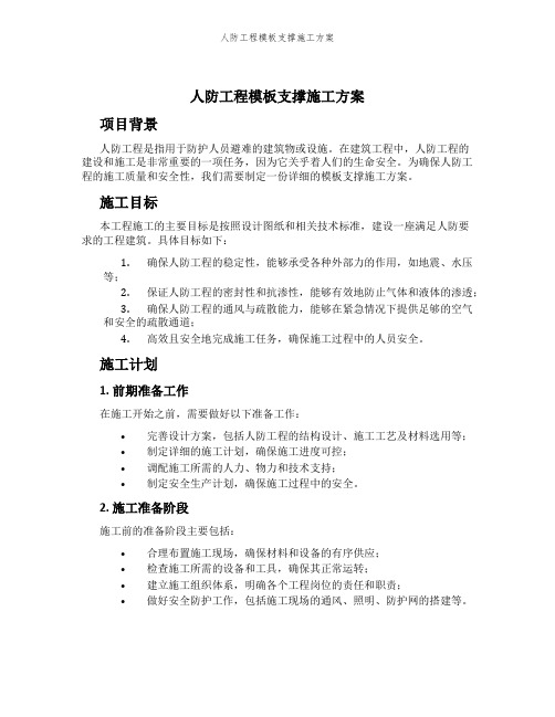 人防工程模板支撑施工方案