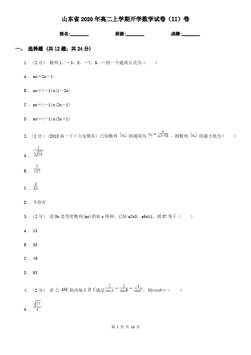 山东省2020年高二上学期开学数学试卷(II)卷