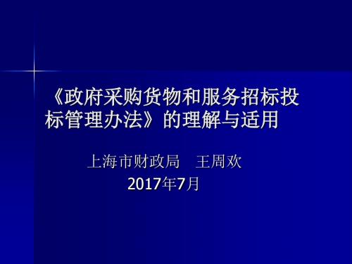 《政府采购货物和服务招标投标管理办法》的理解与适用