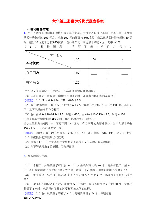 六年级上册数学培优试题含答案