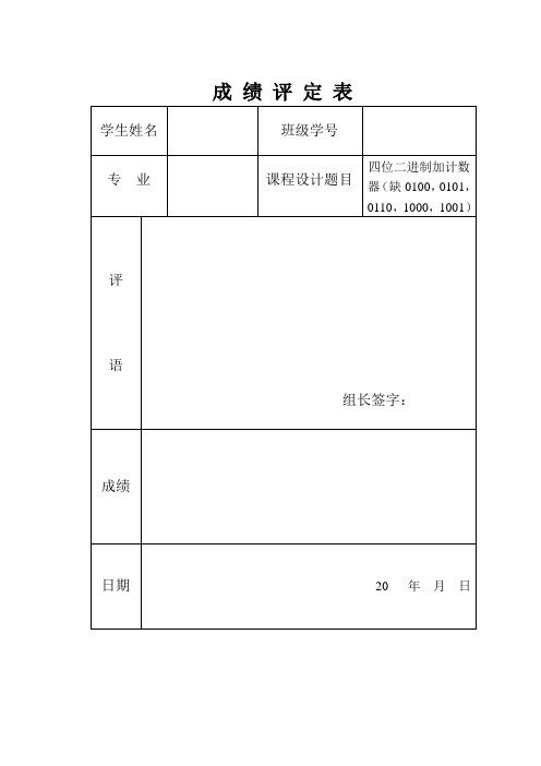 数电课程设计论文四位二进制加计数器(缺0100,0101,0110,1000,1001)