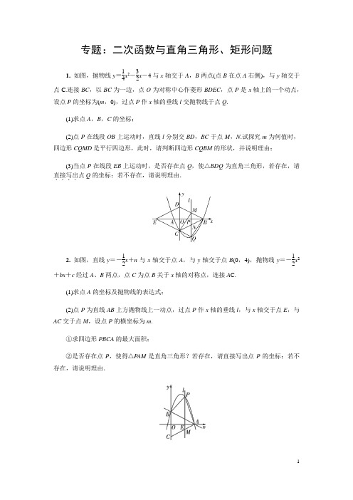 2020中考数学复习分类汇编专题4：二次函数与直角三角形以及矩形问题(含答案)