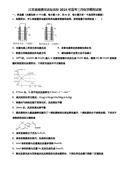 江苏省南通市达标名校2018年高考三月化学模拟试卷含解析