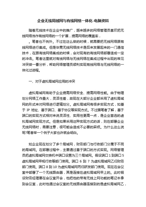 企业无线局域网与有线网络一体化-电脑资料